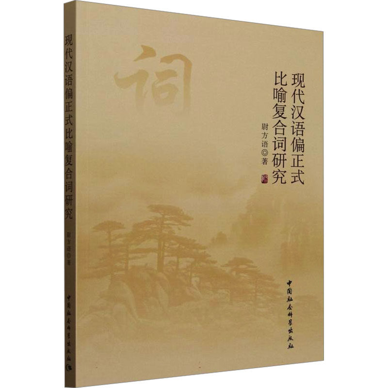 现代汉语偏正式比喻复合词研究 尉方语 著 语言文字文教 新华书店正版图书籍 中国社会科学出版社
