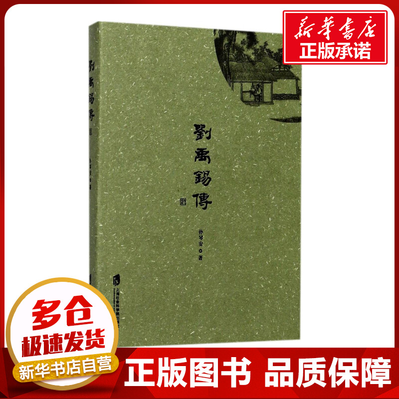 刘禹锡传 孙琴安 著 著作 人物/传记其它文学 新华书店正版图书籍 上海社会科学院出版社图片