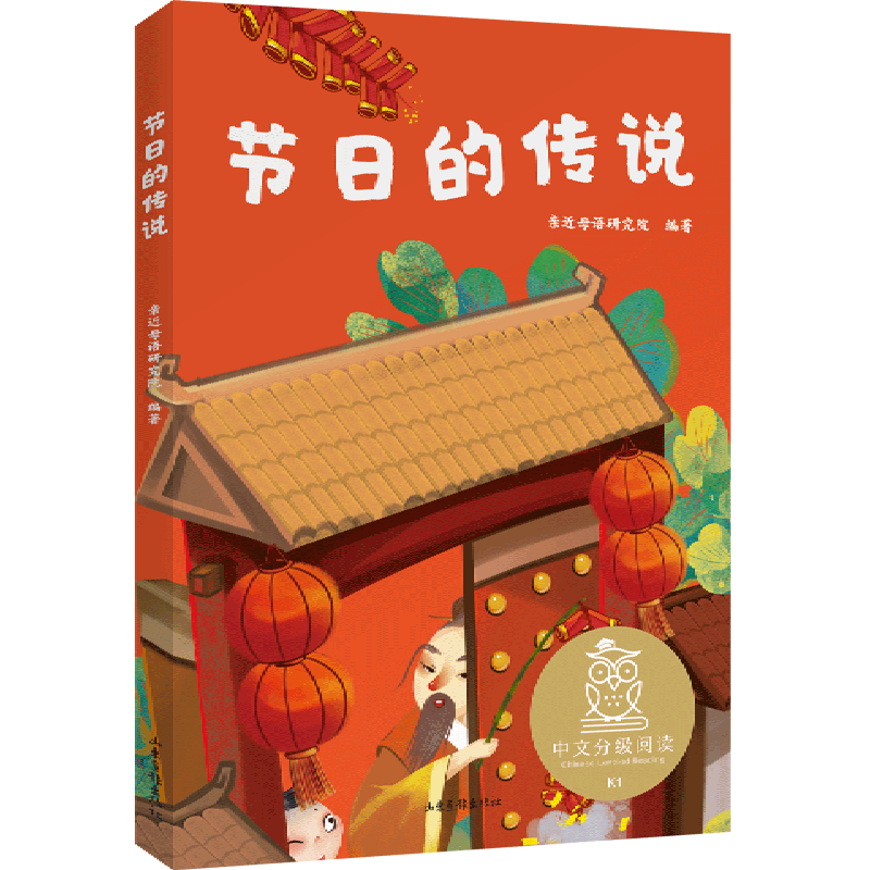 节日的传说注音版一年级亲近母语中文分级阅读大树上的书吃黑夜的大象小鸟念书果麦中文分级阅读1年级6-8岁儿童读物山东画报出版社 - 白底图