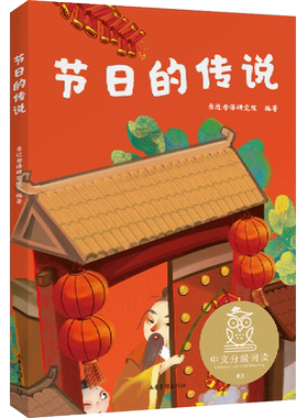 节日的传说注音版一年级亲近母语中文分级阅读大树上的书吃黑夜的大象小鸟念书果麦中文分级阅读1年级6-8岁儿童读物山东画报出版社