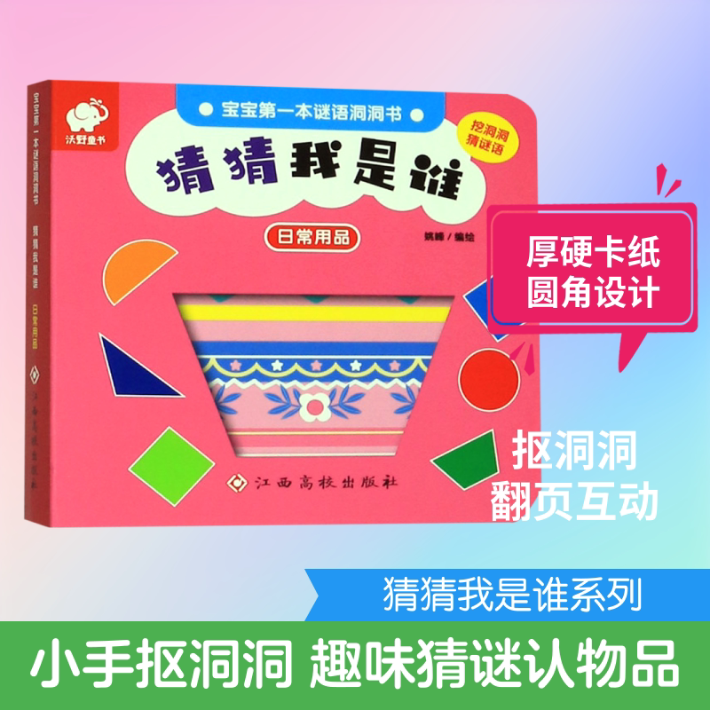 猜猜我是谁(日常用品)/宝宝第一本谜语洞洞书 姚峰 著 启蒙认知书/黑白卡/识字卡少儿 新华书店正版图书籍 江西高校出版社