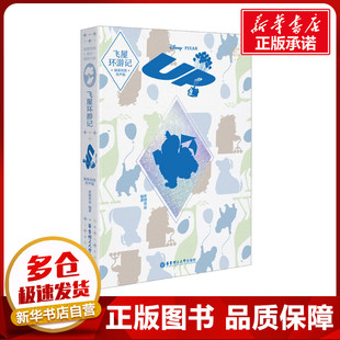 青橙英语 编 华东理工大学出版 精装 社 图书籍 绘图有声版 新华书店正版 飞屋环游记 其它工具书文教