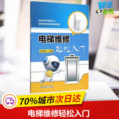 电梯维修轻松入门 张校珩 主编 著 机械工程专业科技 新华书店正版图书籍 中国电力出版社