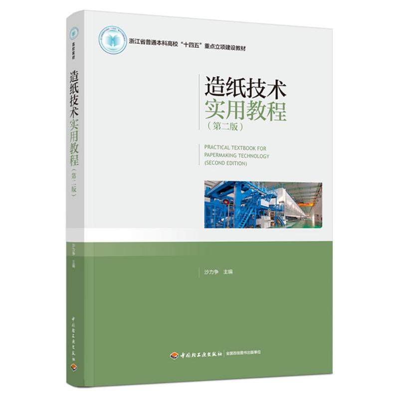 造纸技术实用教程（第二版）(浙江省普通本科高校“十四五”重点立项建设教材） 沙力争 著 大学教材大中专 新华书店正版图书籍