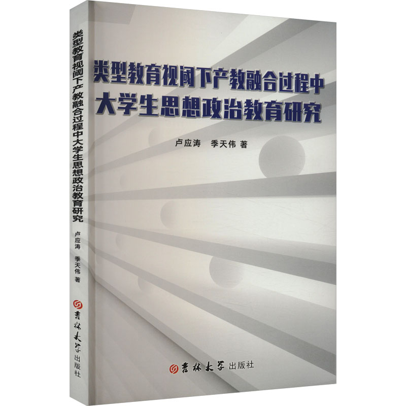 类型教育视阈下产教科融合过程中大学生思想政治教育研究 卢应涛,季天伟 著 育儿其他文教 新华书店正版图书籍 吉林大学出版社 书籍/杂志/报纸 教育/教育普及 原图主图