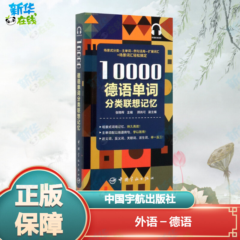 10000德语单词分类联想记忆 张晓辉 编 德语文教 新华书店正版图书籍 中国宇航出版社图片