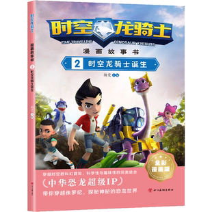 时空龙骑士 漫画故事书 2 时空龙骑士诞生 全彩漫画版 杨雯 编 绘本/图画书/少儿动漫书少儿 新华书店正版图书籍 四川美术出版社