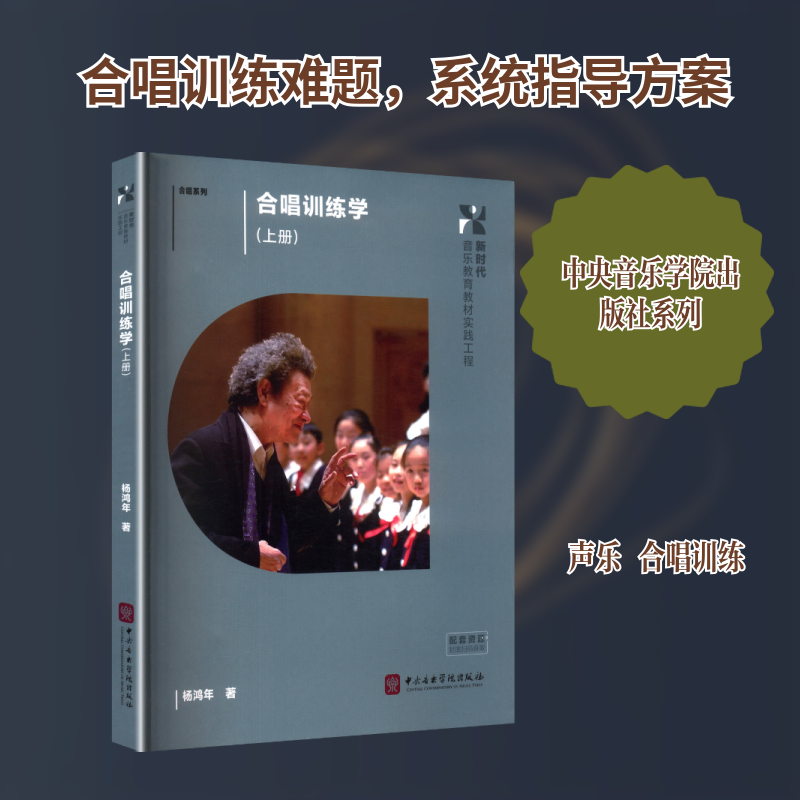 合唱训练学(上册) 杨鸿年 著 著 音乐（新）艺术 新华书店正版图书籍 中央音乐学院出版社