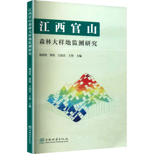 江西官山森林大样地监测研究 杨清培 等 主编 编 生命科学/生物学专业科技 新华书店正版图书籍 中国林业出版社