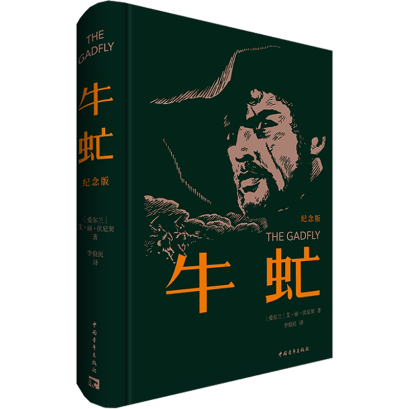 牛虻 纪念版 (爱尔兰)艾·丽·伏尼契 著 李俍民 译 世界名著文学 新华书店正版图书籍 中国青年出版社