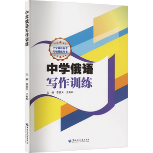 中学俄语写作训练 李昊天,王有和 编 教育/教育普及文教 新华书店正版图书籍 黑龙江大学出版社