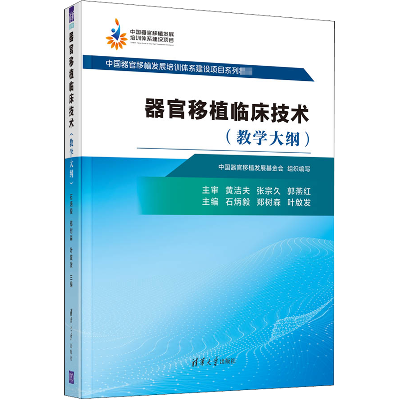 器官移植临床技术(教学大纲) 石炳毅,郑树森,叶啟发 编 临床医学生活 新华书店正版图书籍 清华大学出版社