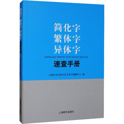 简化字繁体字异体字速查手册 上海辞书出版社语文辞书编纂中心 编 自由组合套装文教 新华书店正版图书籍 上海辞书出版社