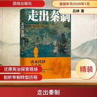 走出秦制：清末民初六十年 吕峥 著 著 中国通史社科 新华书店正版图书籍 团结出版社