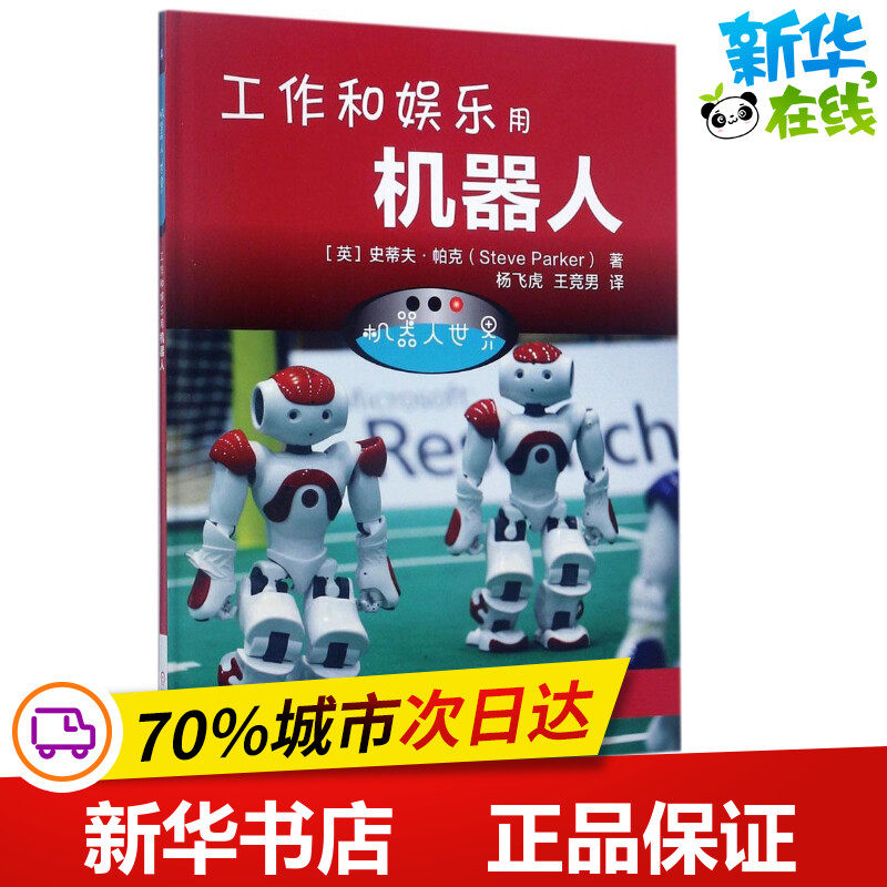 机器人世界工作和娱乐用机器人 (英)史蒂夫·帕克(steve parker) 著