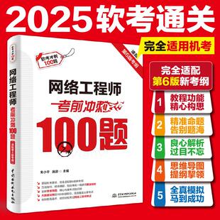 网络工程师考前冲刺100题 适配第6版考纲 朱小平,施游 主编 编 计算机考试其它专业科技 新华书店正版图书籍 中国水利水电出版社