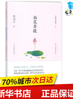 拈花菩提 林清玄 著 中国近代随笔文学 新华书店正版图书籍 作家出版社