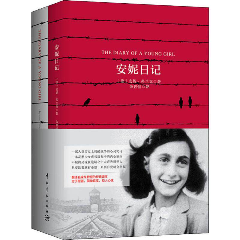 安妮日记(2册) (德)安妮&middot;弗兰克(Anne Frank) 著 朱碧恒 译 双语读物文教 新华书店正版图书籍 中国宇航出版社