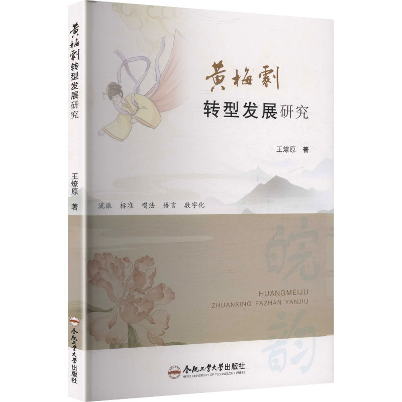 黄梅剧转型发展研究 王燎原 著 著 舞蹈（新）艺术 新华书店正版图书籍 合肥工业大学出版社