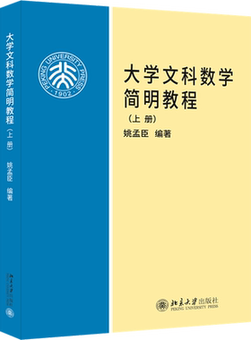 正版大学文科数学简明教程 上册 姚孟臣 北京大学出版社 函数与极限导数的运算法则与基本公式基础教材教程书籍
