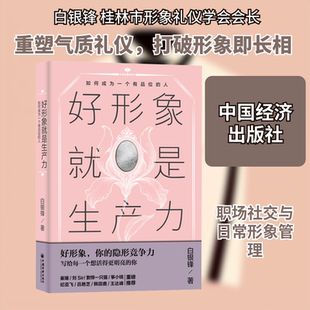 好形象就是生产力：如何成为一个有品位的人 白银锋 著 著 心灵与修养经管、励志 新华书店正版图书籍 中国经济出版社