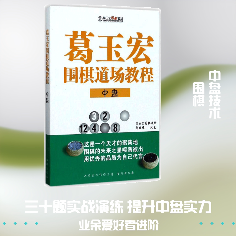 葛玉宏围棋道场教程中盘 郭北雅 著 体育运动(新)文教 新华书店正版图书籍 山西人民出版社