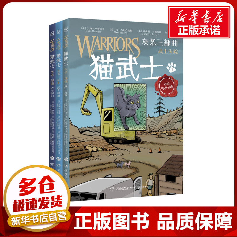 猫武士 灰条三部曲(1-3) (美)艾琳&middot;亨特 著 (美)丹&middot;乔利 编 高尹倩 译 (美)詹姆斯&middot;巴利 绘 儿童文学少儿 新华书店正版图书籍