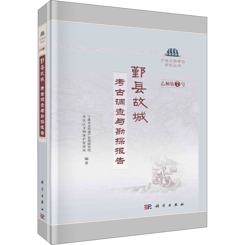 鄞县故城 考古调查与勘探报告 宁波市文化遗产管理研究院,奉化区文物保护管理所 编 文物/考古社科 新华书店正版图书籍