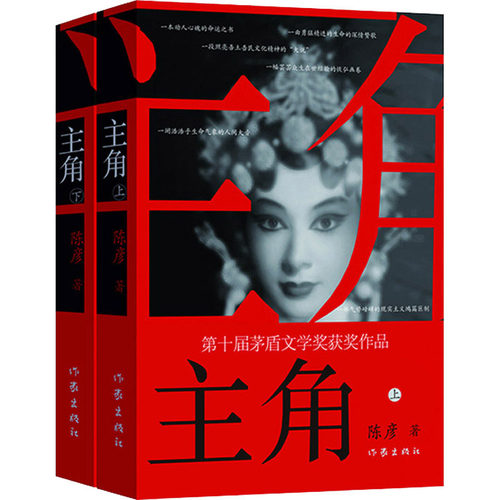 主角(全2册) 茅盾文学奖彦著 小说文学 新华文轩书店旗舰店官网正版图书书籍畅销书 作家出版社
