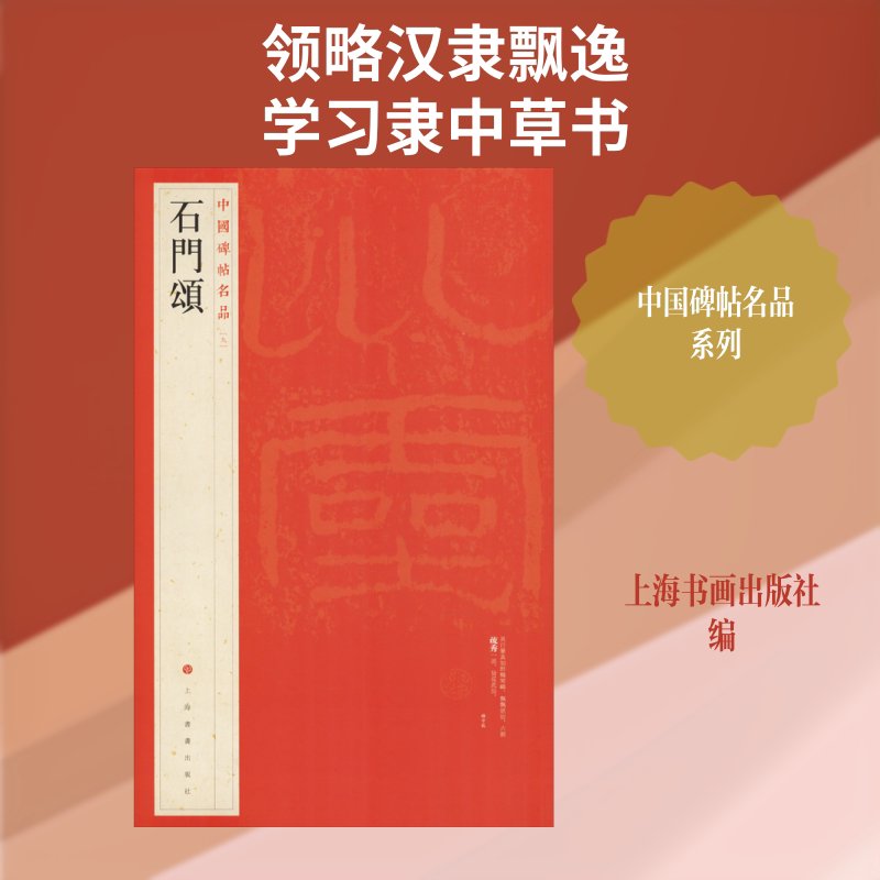 石门颂 本社编 著 上海书画出版社 编 书法/篆刻/字帖书籍艺术 新华书店正版图书籍 上海书画出版社