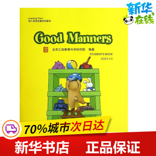 GOOD MANNERS(含1DVD)/汇佳LEARNING TOWN幼儿英语主题系列教材 北京汇佳教育科学研究院 著作 著 科普百科少儿