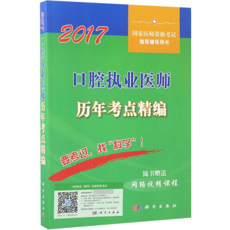 (2017) 口腔执业医师历年考点精编2017 医师资格考试试题研究专家组 编写 医药卫生类职称考试其它生活 新华书店正版图书籍