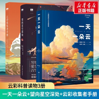 云彩科普读物3册 一天一朵云+望向星空深处+云彩收集者手册 云与大气现象笔记云图鉴赏 天气的秘密 新华书店正版图书籍