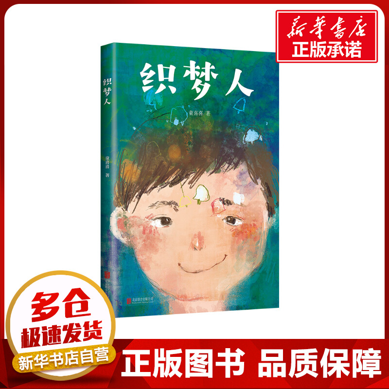 织梦人 童喜喜著 著 童喜喜 著 编 儿童文学少儿 新华书店正版图书籍 北京联合出版公司 书籍/杂志/报纸 儿童文学 原图主图