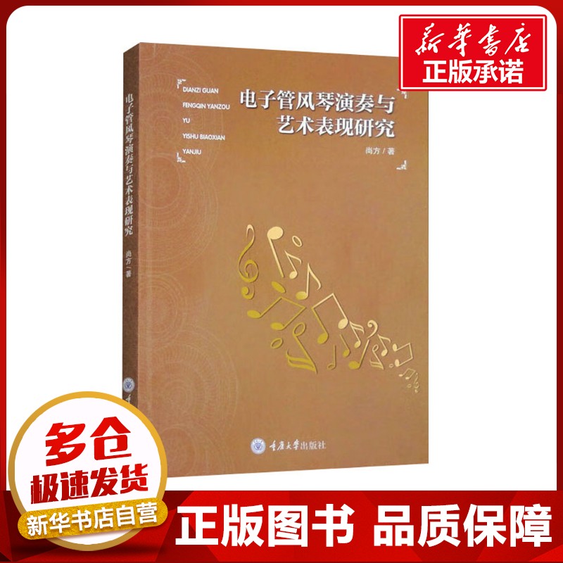 电子管风琴演奏与艺术表现研究 尚方 著 音乐（新）艺术 新华书店正版图书籍 重庆大学出版社