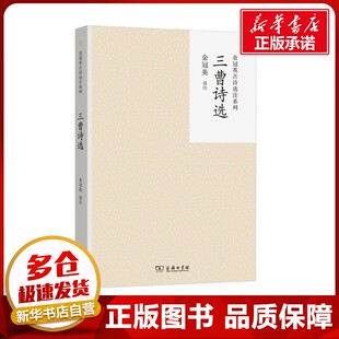 三曹诗选 余冠英 中国古诗词文学 新华书店正版图书籍 商务印书馆