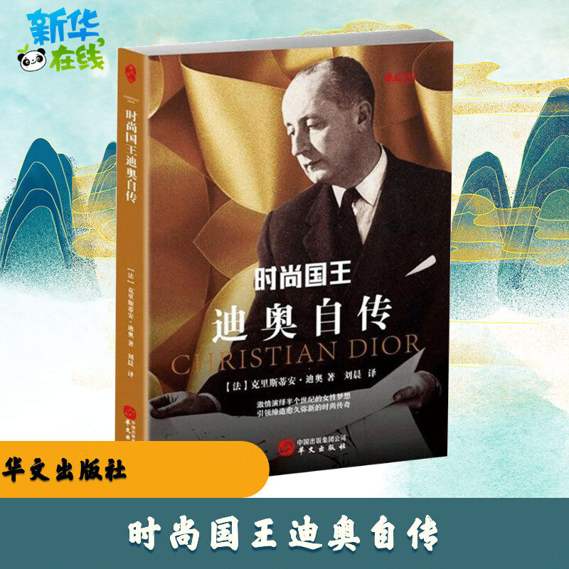 时尚国王迪奥自传 (法)克里斯蒂安·迪奥(Christian Dior) 著;刘晨 译 著 人物/传记其它文学 新华书店正版图书籍 华文出版社