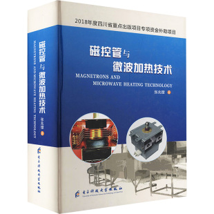磁控管与微波加热技术 张兆镗 著 物理学专业科技 新华书店正版图书籍 电子科技大学出版社