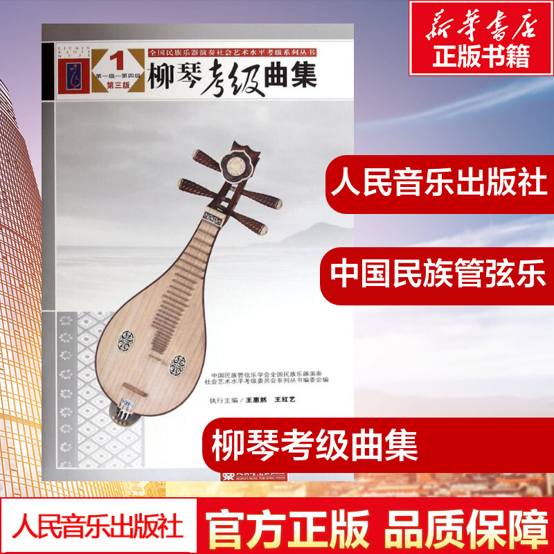 柳琴考级曲集第3版1 中国民族管弦乐学会,全国民族乐器演奏社会艺术水平考级委员会系列丛书编委会 编 音乐(新)艺术