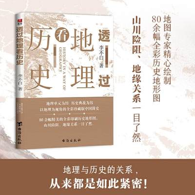 透过地理看历史 李不白 著 地方史志/民族史志社科 新华书店正版图书籍 台海出版社