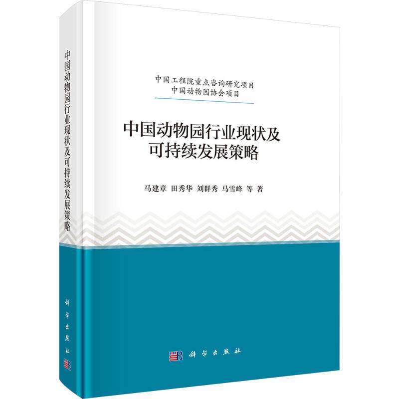 中国动物园行业现状及可持续发展策略 马建章 等 著 著 各部门经济经管、励志 新华书店正版图书籍 科学出版社