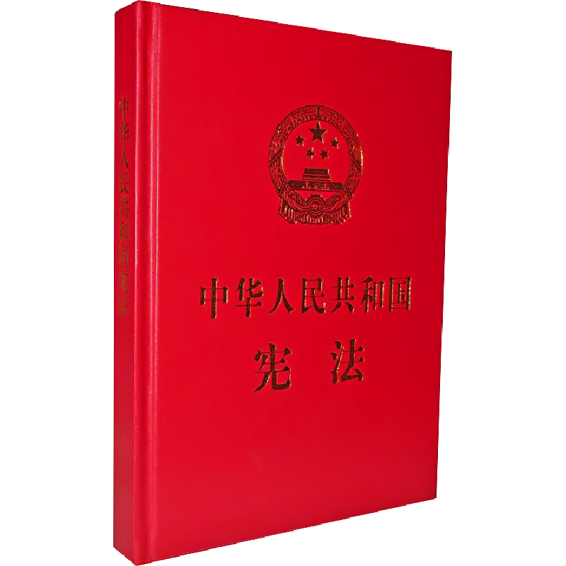 中华人民共和国宪法 编者:全国人大常委会办公厅 著 国家法/宪法社科 新华书店正版图书籍 中国民主法制出版社