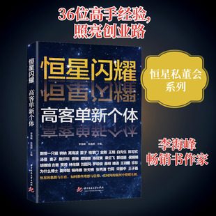 恒星闪耀 高客单新个体 李海峰,肖逸群 编 创业企业和企业家经管、励志 新华书店正版图书籍 华中科技大学出版社