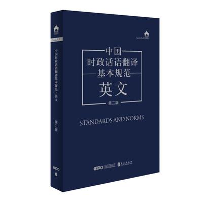 中国时政话语翻译基本规范 英文 第二版 