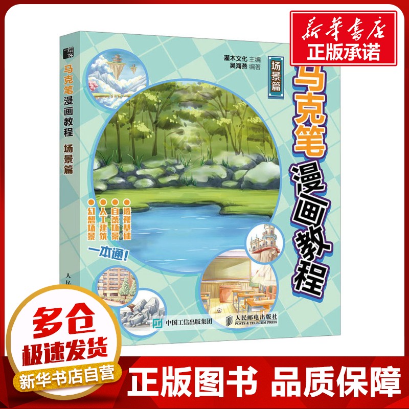 马克笔漫画教程 场景篇 灌木文化,吴海燕 编 绘画（新）艺术 新华书店正版图书籍 人民邮电出版社