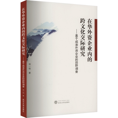 在华外资企业内的跨文化交际研究——基于成渝外资企业的田野调查 邓一恒 著 各部门经济经管、励志 新华书店正版图书籍
