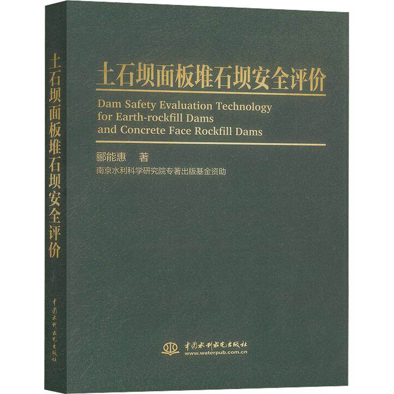 土石坝面板堆石坝安全评价 郦能惠 著 建筑/水利(新)专业科技 新华书店正版图书籍 中国水利水电出版社