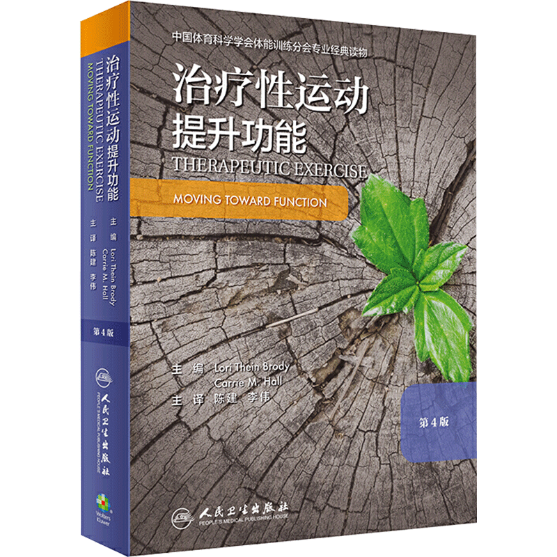 治疗性运动 提升功能 第4版 (美)洛里·特恩·布罗迪 编 陈建,李伟 译 医学其它生活 新华书店正版图书籍 人民卫生出版社