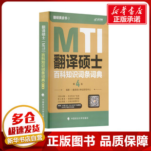 翻译硕士(MTI)百科知识词条词典 第4版 翻译硕士考试研究中心 编 执业考试其它文教 新华书店正版图书籍 中国政法大学出版社