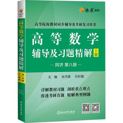 高等数学辅导及习题精解 上册 同济第八版 张天德,孙钦福 编 考研（新）文教 新华书店正版图书籍 浙江教育出版社